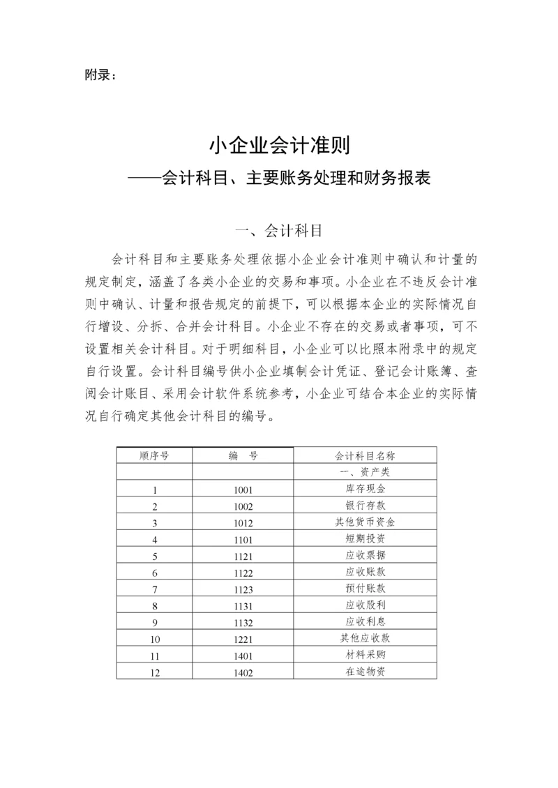 小企业会计准则(科目报表).docx