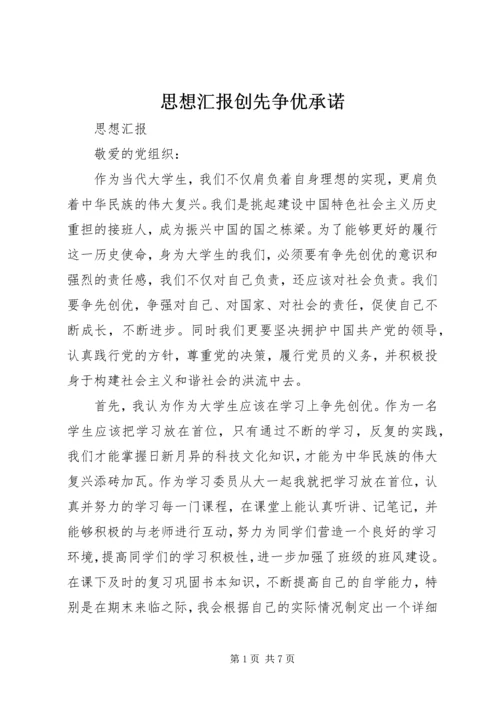 思想汇报创先争优承诺 (2).docx