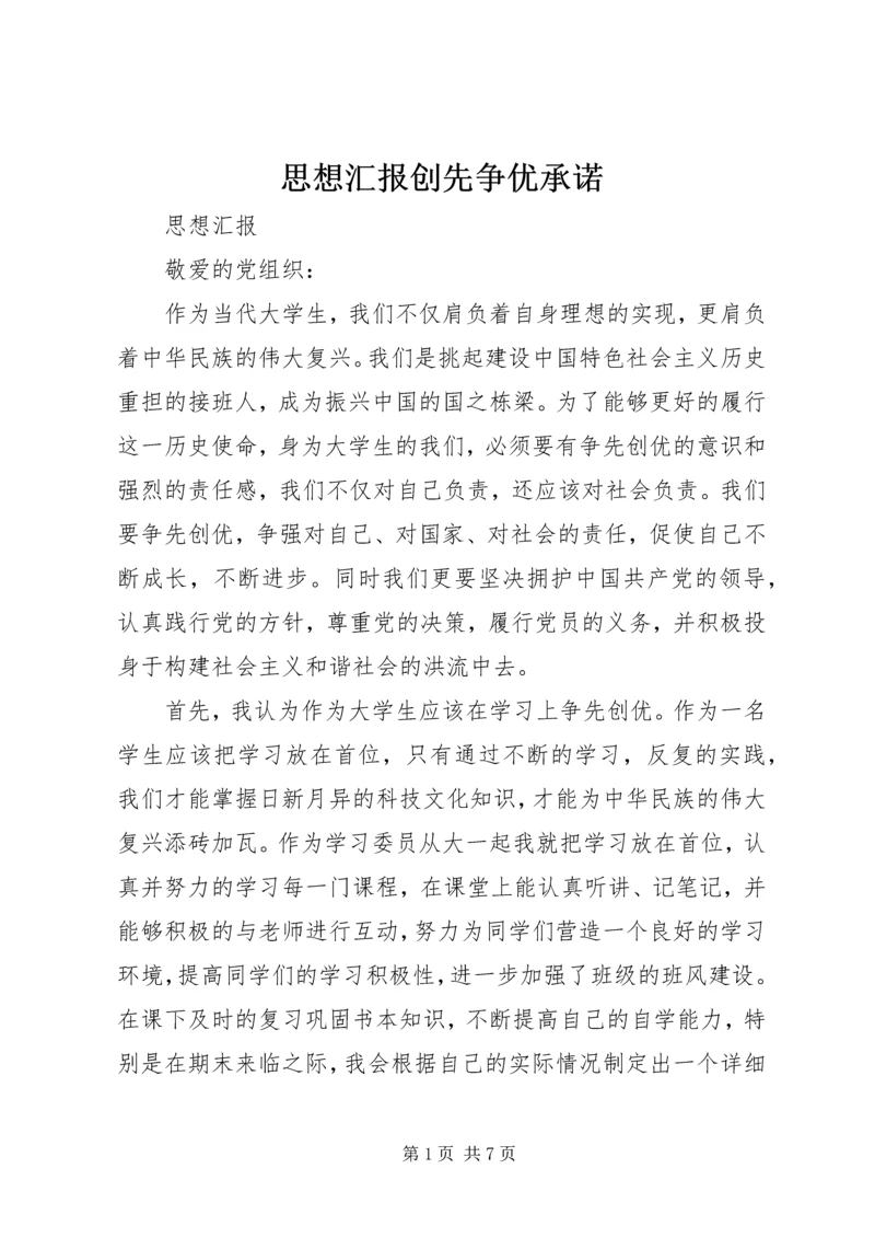 思想汇报创先争优承诺 (2).docx