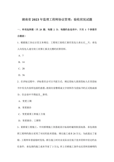 2023年湖南省监理工程师合同管理验收情况试题.docx