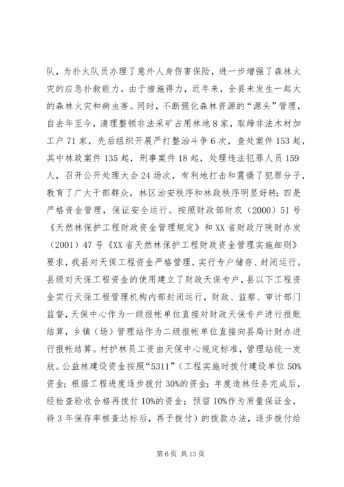 县林业局关于天保工程实施情况的汇报 (3).docx