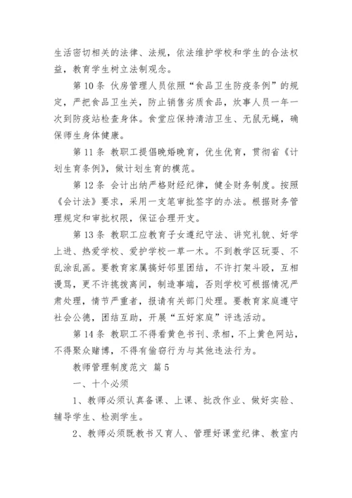 教师管理制度范文.docx