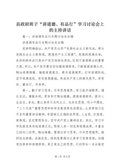 县政府班子“讲道德、有品行”学习讨论会上的主持讲话.docx