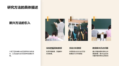 历史探索：研究与应用