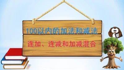 2.100以内的加法和减法（连加、连减和加减混合）课件（共27张PPT）-二年级上册数学人教版