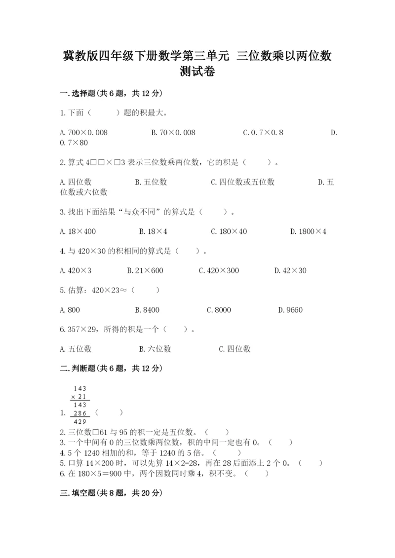 冀教版四年级下册数学第三单元 三位数乘以两位数 测试卷附答案（培优b卷）.docx