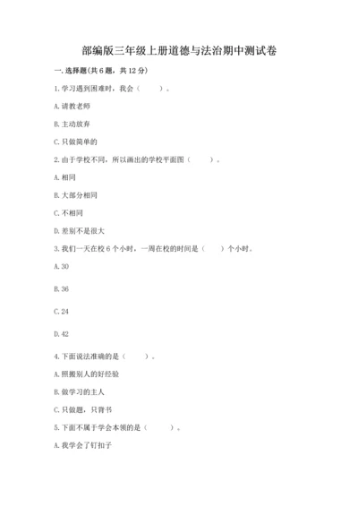 部编版三年级上册道德与法治期中测试卷含完整答案（名师系列）.docx