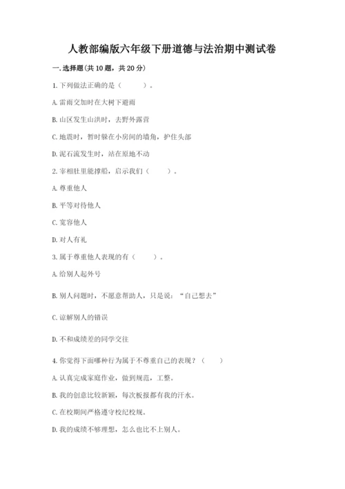 人教部编版六年级下册道德与法治期中测试卷一套.docx