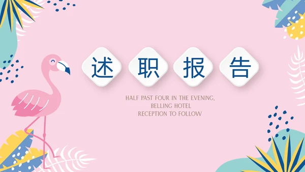 粉色小清新微立体述职报告通用PPT动态模板