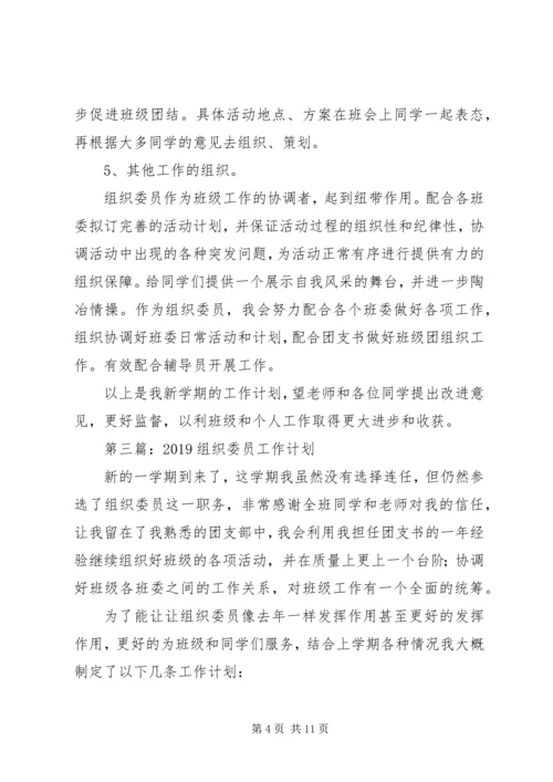 组织委员工作计划(精选多篇).docx