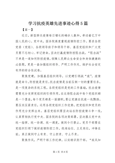 学习抗疫英雄先进事迹心得5篇.docx