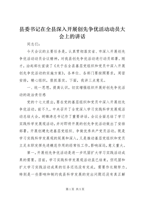 县委书记在全县深入开展创先争优活动动员大会上的讲话 (2).docx