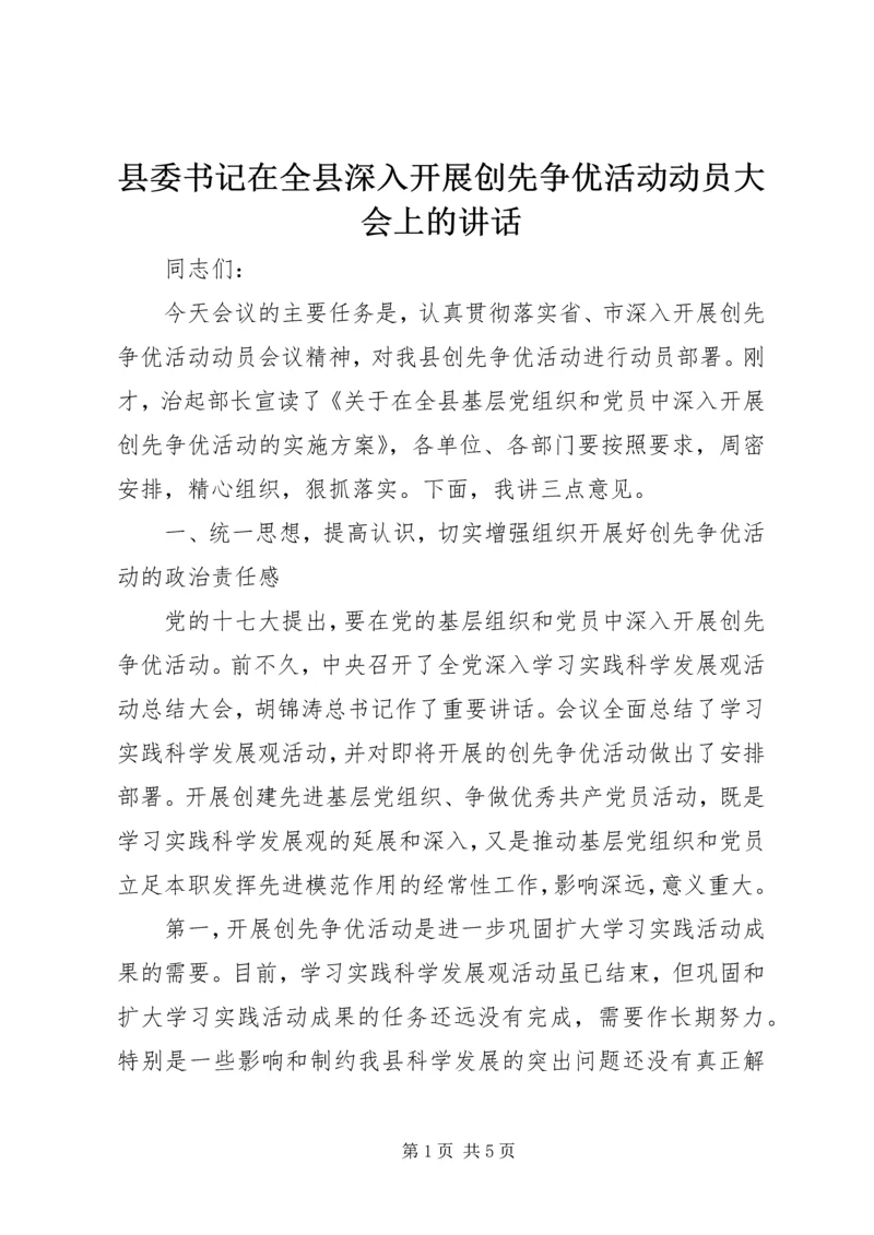 县委书记在全县深入开展创先争优活动动员大会上的讲话 (2).docx