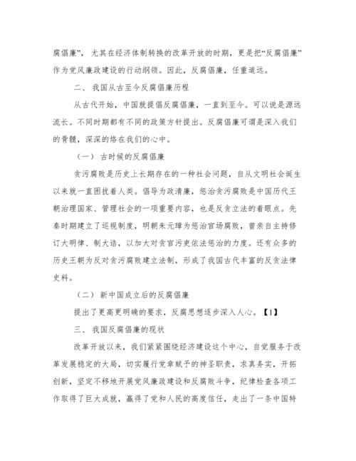 反腐倡廉的论文.docx