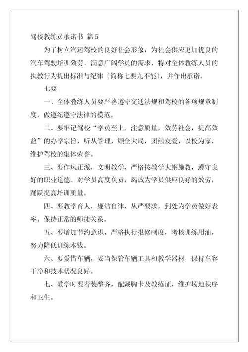 驾校教练员承诺书汇编五篇