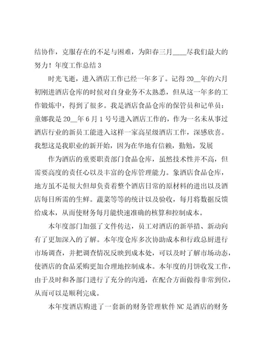 年度工作总结经典15篇