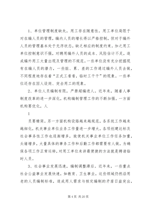 关于XX县区机关事业单位编外用工情况的调查与思考.docx