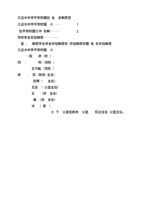 创建平安校园建设各项规章实用制度