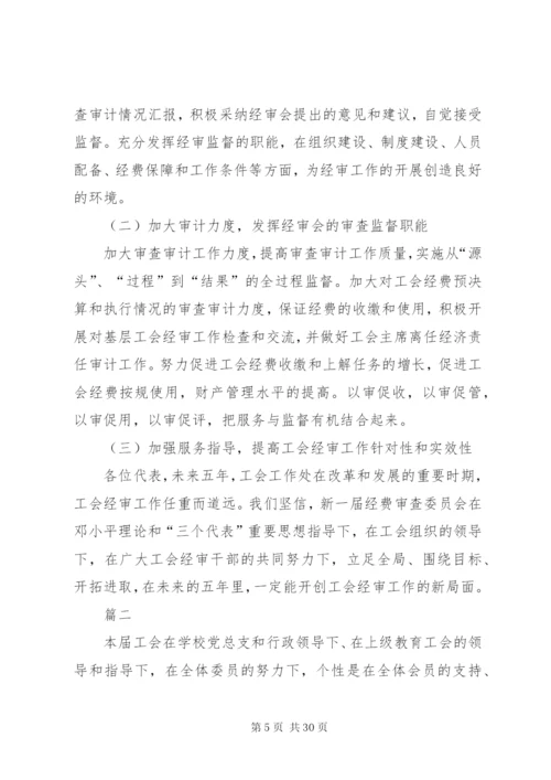 总工会换届经审工作报告六篇 (2).docx