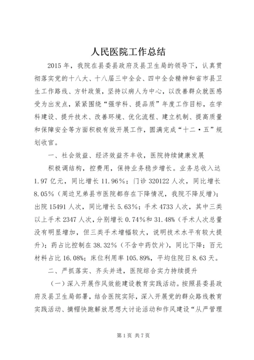 人民医院工作总结_1.docx