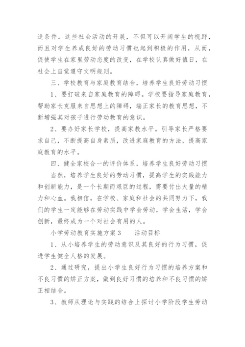 小学劳动教育实施方案.docx
