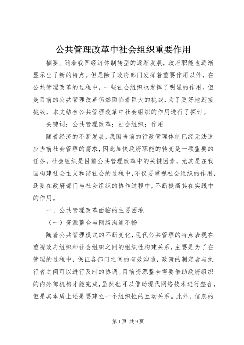 公共管理改革中社会组织重要作用.docx