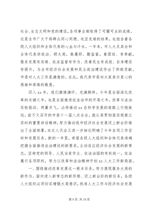 人大会议闭幕式致辞.docx