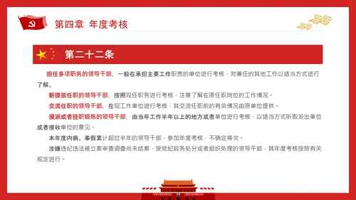 党政领导干部考核工作条例全文解读PPT