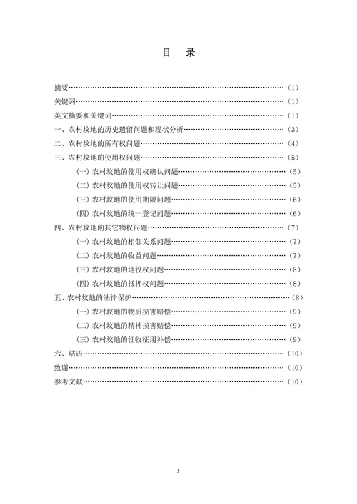 物权法的视野：农村坟地的法律保护