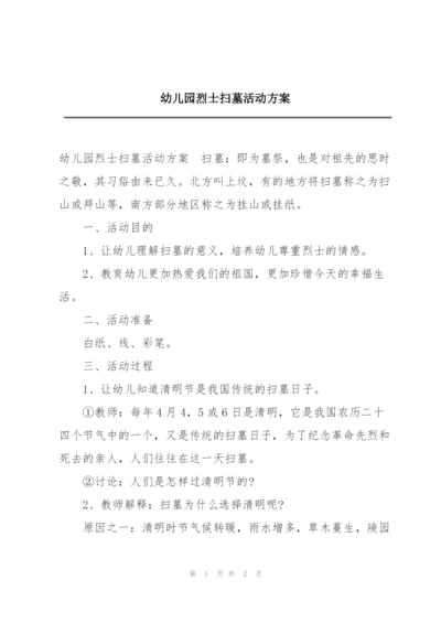 幼儿园烈士扫墓活动方案.docx