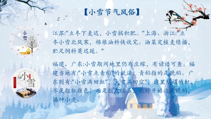 传统节日二十四节气小雪风俗介绍