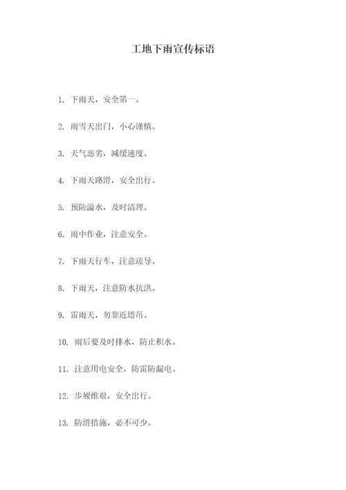 工地下雨宣传标语