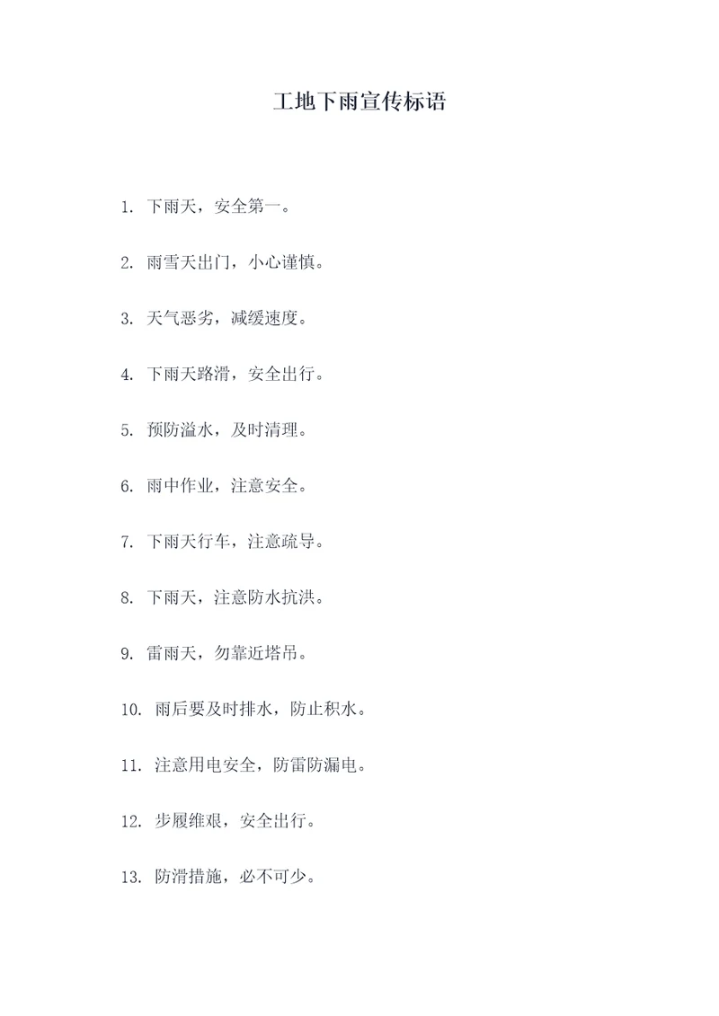 工地下雨宣传标语