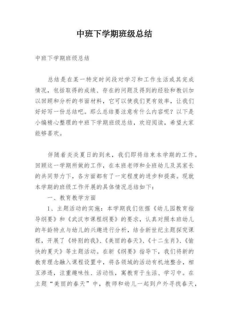 中班下学期班级总结.docx