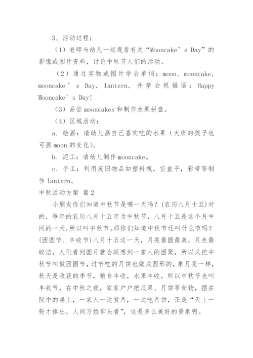 中秋活动方案_77.docx