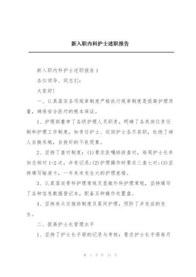 新入职内科护士述职报告.docx