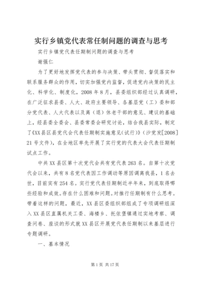 实行乡镇党代表常任制问题的调查与思考.docx