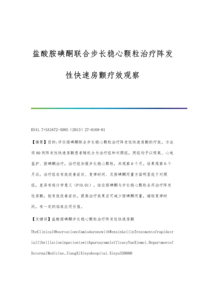 盐酸胺碘酮联合步长稳心颗粒治疗阵发性快速房颤疗效观察.docx