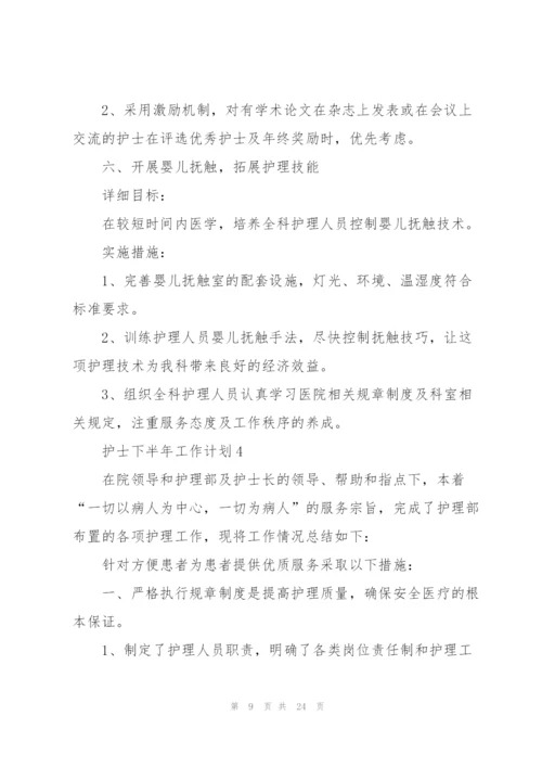 护士下半年工作计划7篇.docx