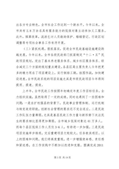 市长在民政分析大会讲话.docx