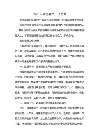 2021年政协委员工作总结 (2).docx