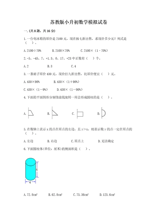 苏教版小升初数学模拟试卷精选答案