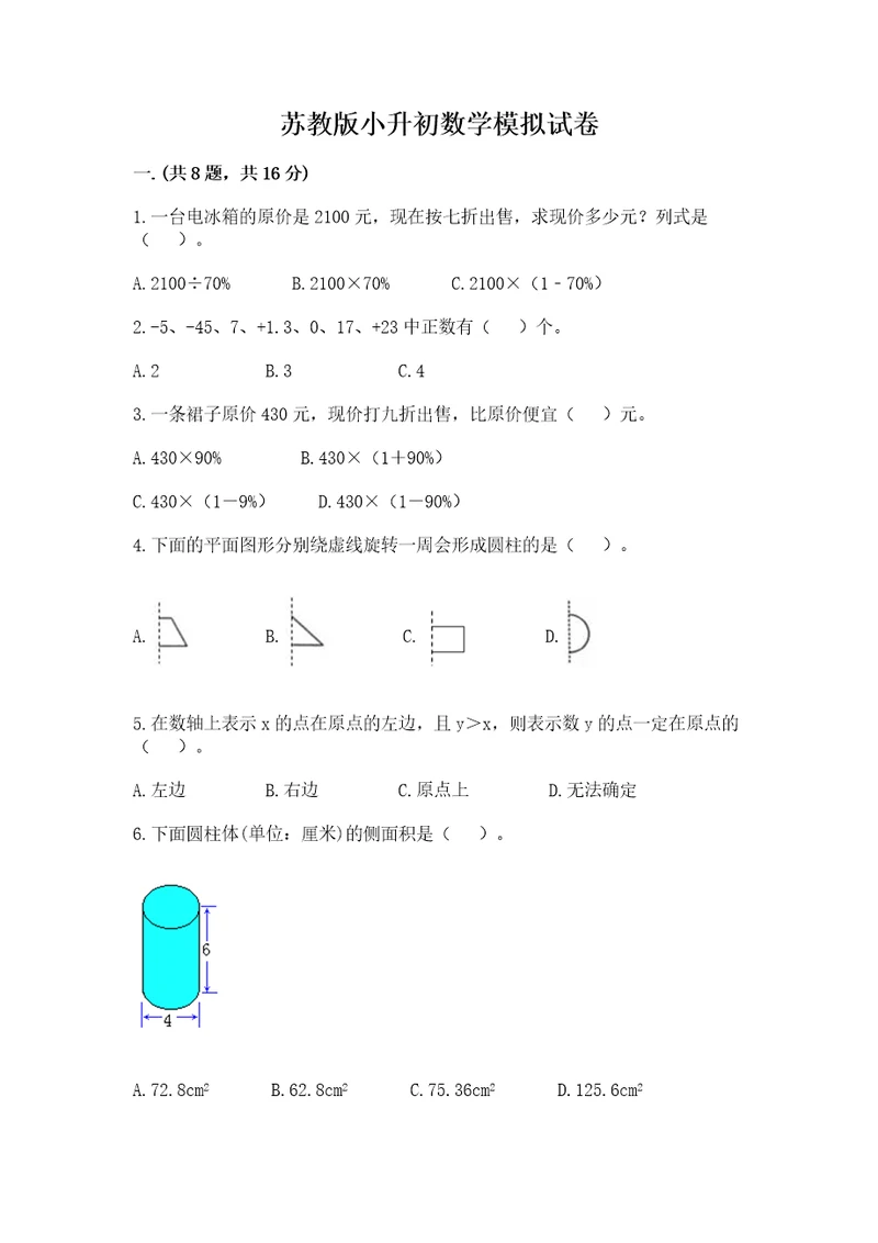 苏教版小升初数学模拟试卷精选答案