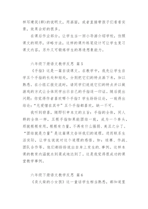 六年级下册语文教学反思.docx