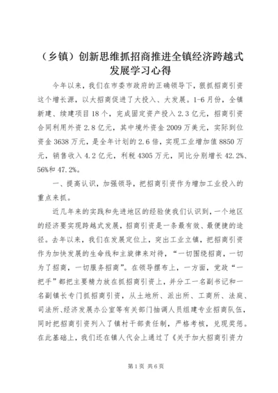 （乡镇）创新思维抓招商推进全镇经济跨越式发展学习心得.docx