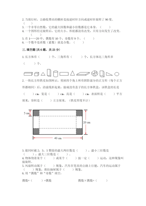 人教版五年级下册数学期末考试试卷【研优卷】.docx