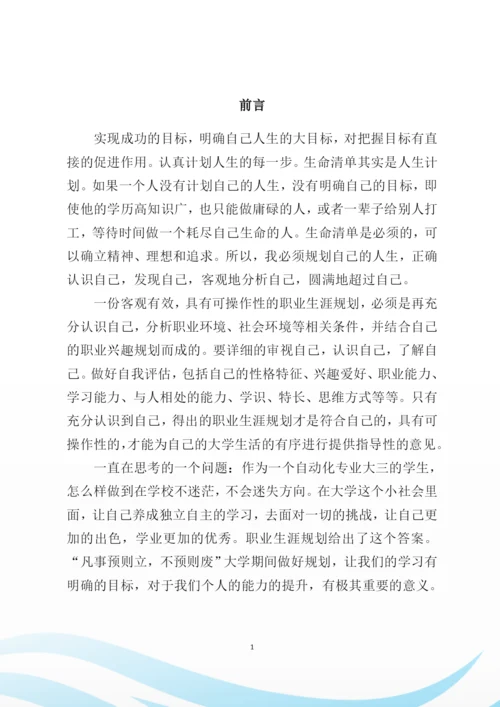 25页9100字自动化专业职业生涯规划.docx