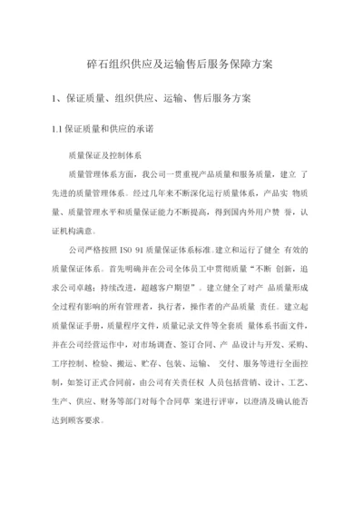 碎石组织供应及运输售后服务保障方案.docx