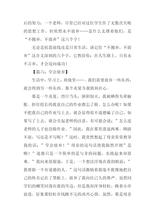 以放弃为话题的作文800字.docx