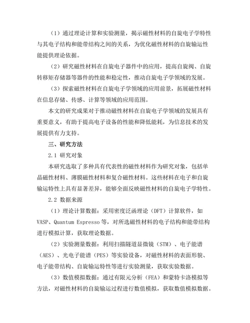 磁性材料的自旋电子学研究